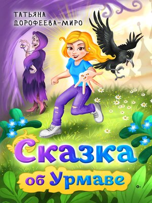 cover image of Сказка об Урмаве